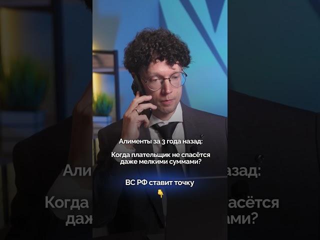 Можно ли взыскать алименты за прошлые годы? #юрист #бизнес #юридическиесоветы #защитавсуде
