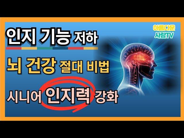 시니어 인지력 강화 완벽 가이드 시니어를 위한 뇌 건강 비법!,시니어 세대의 건강과 재테크,장수비결,노후행복 채널입니다.