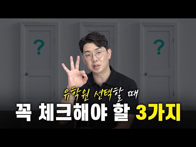 이런 유학원은 선택하면 안됩니다! 유학원 상담할 때 3가지 주의 사항