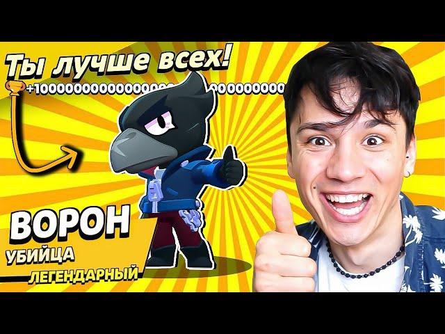 ВОРОН МОНСТР НАГИБАТОР! КРУЧЕ ЧЕМ ЛЕОН? НУБ ИГРАЕТ В BRAWL STARS!