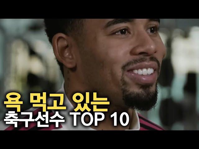 욕먹고 있는 축구선수 TOP 10