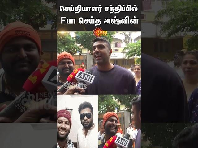 Ravichandran Ashwin Fun Talk | STR | Viral Video | Sun News