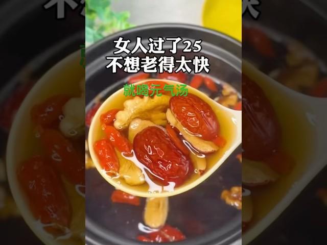 常喝元氣湯皮膚白裡透紅最有效的方法#中醫養生 #養生 #食療 #營養餐