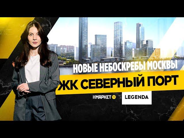 Обзор ЖК Северный порт - новые небоскребы Москвы