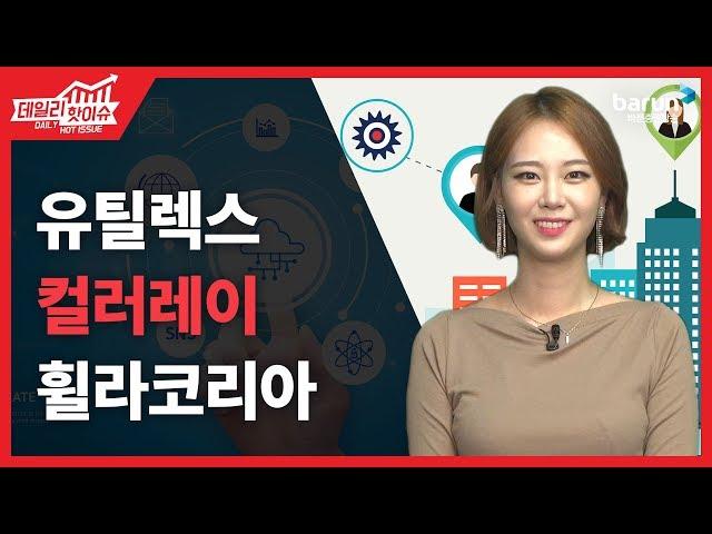 [데일리핫이슈] 휠라코리아, 의류사업 분할공시에 약세_김지연 아나운서