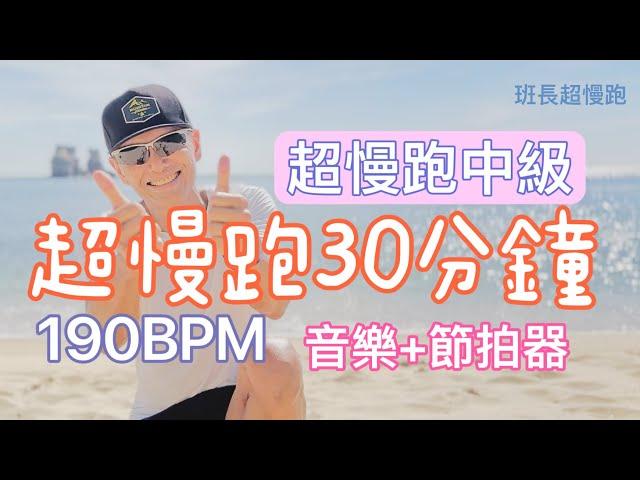 超慢跑中級5｜190BPM30分鐘｜(音樂+節拍器)｜燭台沙灘｜班長超慢跑