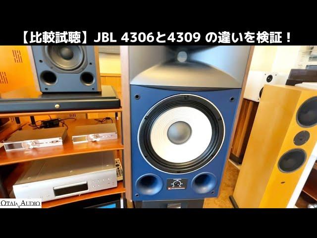 【比較試聴】JBL 4306と4309の違いを検証！