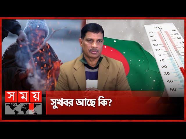 শীতের দাপট কমবে কবে? | Cold Wave in Bangladesh | Weather Forecast | Weather Update | Somoy TV