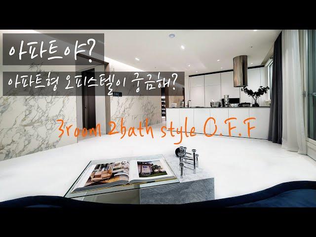 아파트 같은 구조에 건축법상 오피스텔은 장점이 많아요, 인시그니아 반포, KOREA LUXURY HOUSE TOUR