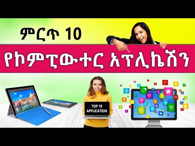  ምርጥ 10 የኮምፒውተር አፕሊኬሽን | Top 10 Computer applications | Amharic tutorial