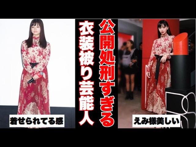 【ガルちゃん芸能】公開処刑すぎるｗ衣装が被った芸能人