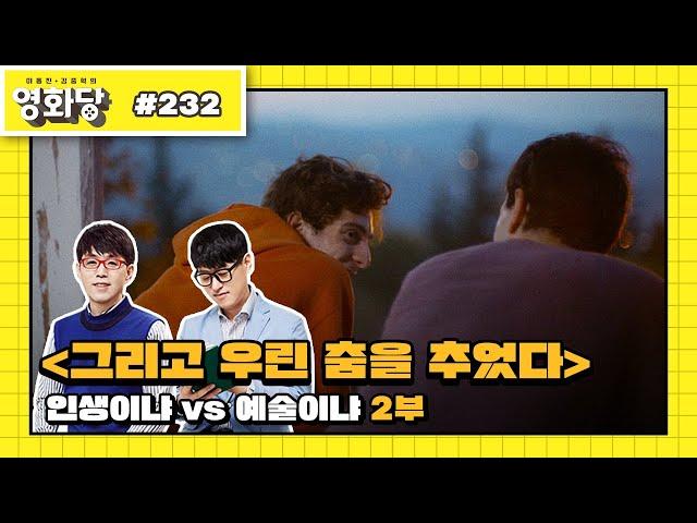 [이동진 김중혁의 영화당 #232] 2부. 인생이냐 vs 예술이냐(마틴 에덴, 그리고 우린 춤을 추었다 다시보기)