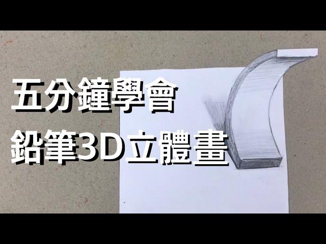 畫畫很簡單｜ 5分鐘學會鉛筆3D立體畫｜線上教學課程｜畫畫教學