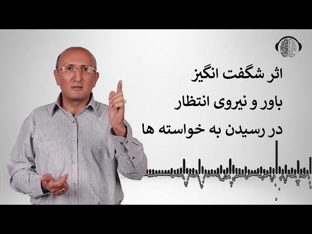 اثر نیروی انتظار |  تاثیر باور داشتن | فرمول رسیدن به خواسته ها | رسیدن به موفقیت | دکتر شاهین فرهنگ