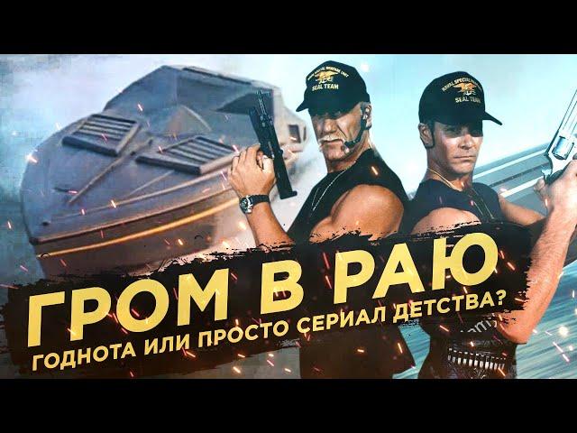ГРОМ В РАЮ | ГОДНОТА ИЛИ ПРОСТО СЕРИАЛ ДЕТСТВА?