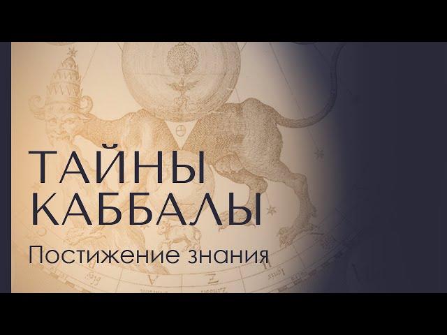 ПОСТИЖЕНИЕ ЗНАНИЯ. Тайны каббалы 1. Доктор Леви Шептовицкий. Психоанализ. Философия. Каббала