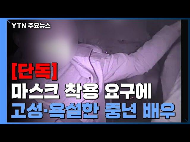 [단독] '마스크 써 달라' 택시기사에게 욕설 퍼부은 중년배우..."술김에 오해" / YTN