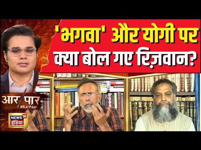 Aar Paar With Amish Devgan : 'भगवा' और योगी पर ये क्या बोल गए रिज़वान अहमद ? SP | BJP | News18India