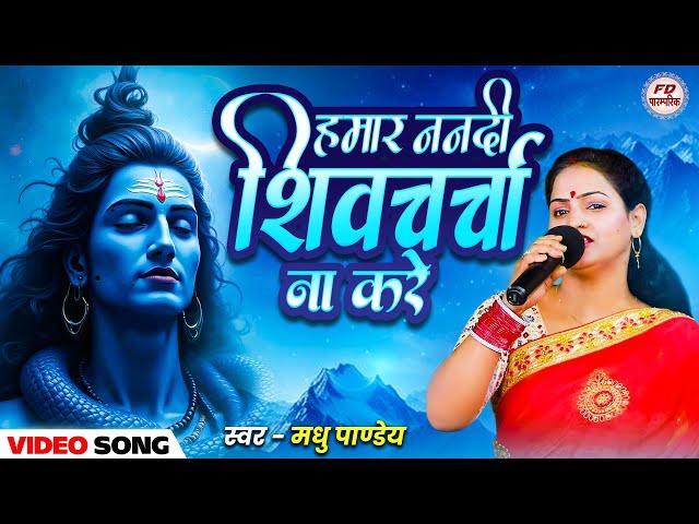 हमार ननदी शिव चर्चा ना करे | Madhu Pandey | shiv charcha geet | shiv charcha bhajan | shiv charcha