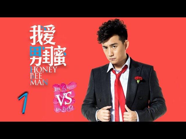 我爱男闺蜜 01 | Honey Bee Man 01（黄磊，陈数，王晓晨，刘芮麟 领衔主演）