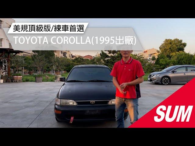 【SUM中古車】TOYOTA COROLLA ALTIS 1995 #SUM汽車網 #世和汽車 #TOYOTA #COROLLA #二手車