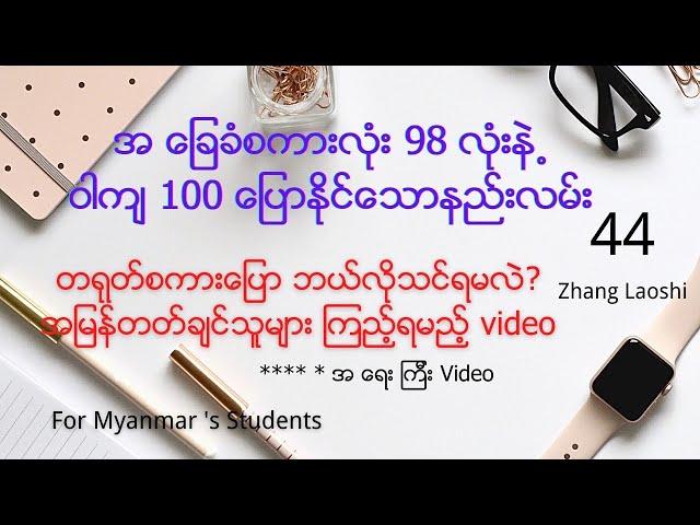 တရုတ်စကားသင်ယူနည်း，vocabulary 98 လုံးဖြင့် ဝါကျများစွာပြောနိုင်