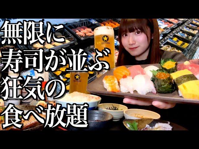 無限に寿司が並ぶ狂気の食べ放題で爆食する酒飲み独身女【酒村ゆっけ、】