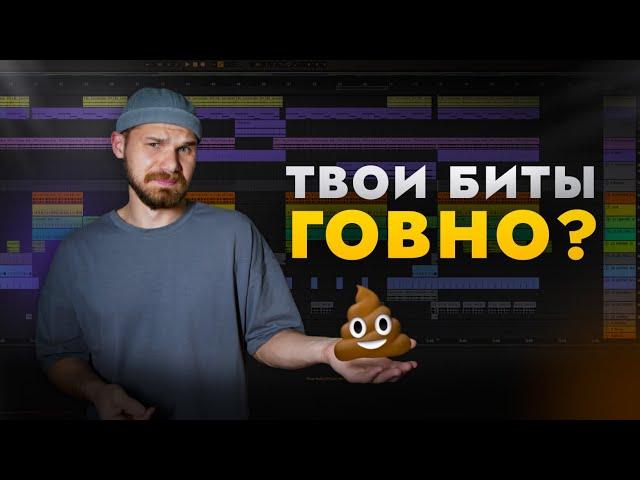 Как понять, что твои БИТЫ НЕ ГОВНО и уже готовы к продажам?