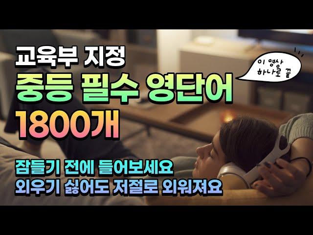 중등 필수 영단어 1800개 전체 | 5시간 흘려듣기용 | 듣다보면 외워져요