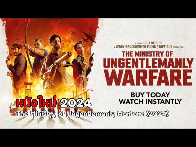 หนังใหม่ 2024 หนังชนโรง HD หนังสนุกๆThe Ministry of Ungentlemanly Warfare 2024