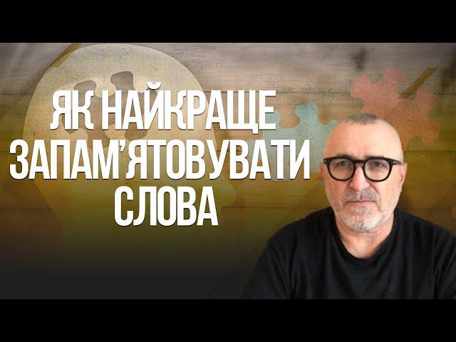 Як найкраще запам'ятовувати слова. Юрій Бесараб. Неоплатонівська академія