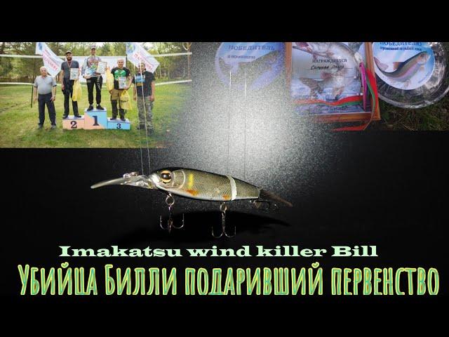 IMAKATSU Wind Killer Bill воблер,подаривший победу!