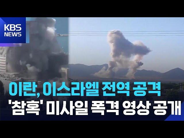 이란, 이스라엘 전역 공격…이스라엘 “장기전 준비” / KBS  2025.06.21.
