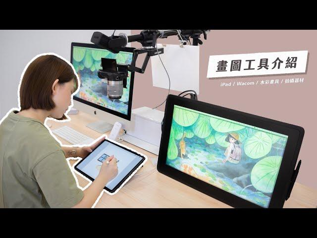 我的畫圖工具介紹－iPad/Wacom/水彩畫具/拍攝器材