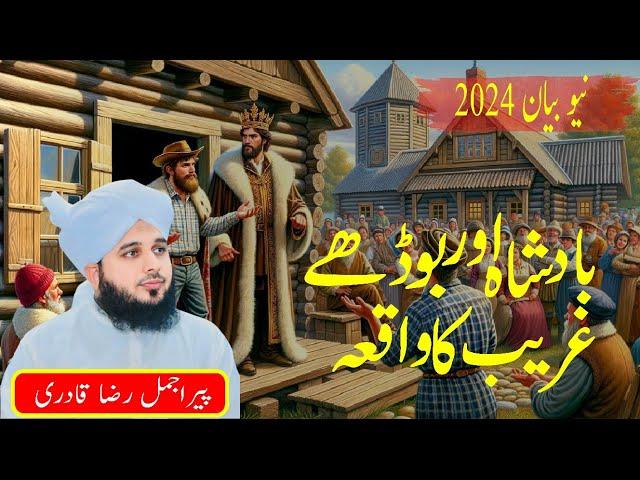 Badsha Aur Gareeb Ka Waqia Emotional Bayan || Peer Ajmal Raza Qadri New Bayan || Peer Ajmal 2024