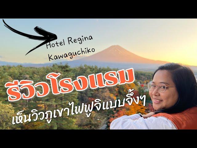 รีวิว Hotel Regina Kawaguchiko