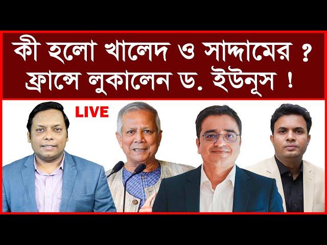 Breaking: আচমকা কী হলো খালেদ ও সাদ্দামের ? ফ্রান্সে লুকালেন ড.ইউনূস ! বিশ্লেষক: আমিরুল মোমেনীন মানিক