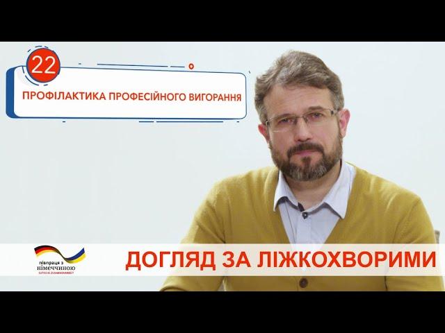 Профілактика професійного вигорання. Відеоінструкція