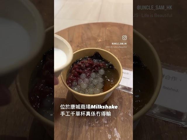 日出康城美食 milkshahk 手工千草杯同飲料真係冇得輸，除咗食物同飲品正，店員都好熱誠。 #美食 #food #delicious #dessert