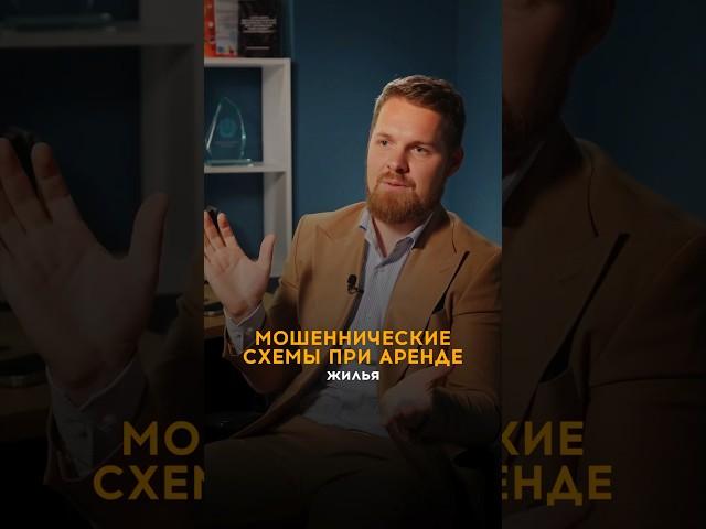 Мошенническая схема при аренде квартиры