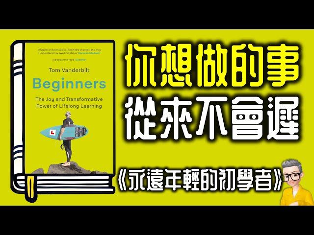 Ep1030.你想做的事從來不會遲 《永遠年輕的初學者》丨Beginners The Joy and Transformative Power of Lifelong Learning丨Tom丨陳老C