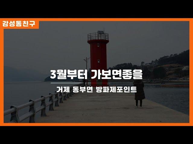 3월부터 가볼만한 거제 동부면 방파제 낚시포인트