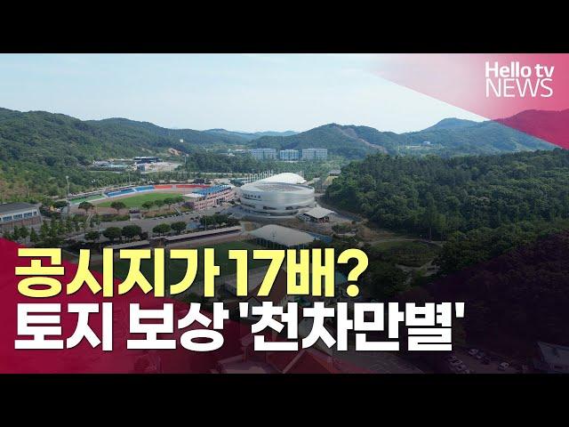 공시지가 17배?…천차만별 '토지보상금'ㅣ#헬로tv뉴스