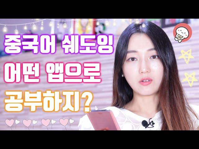중드로 중국어 쉐도잉 효과 쭉 끌어올리기! 원어민이 자주쓰는 표현 애니림리 직접 쉐도잉 해봤어요