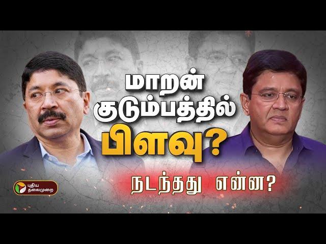 மாறன் குடும்பத்தில் பிளவு? நடந்தது என்ன?  | DMK MP Dayanidhi Maran | Kalanithi Maran