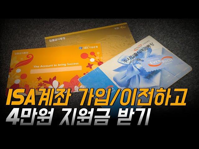 isa계좌 개설만 하시면 4만원 준대요 (타사 보유자도 4만원 준대요)