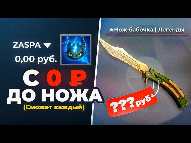 С 0₽ ДО НОЖА В CS:GO | СЕКРЕТНЫЙ СПОСОБ-ПОЛУЧИТСЯ У КАЖДОГО(не кликбейт)