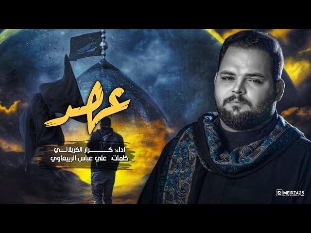 عهد | قصيدة المشايه  l الرادود كرار الكربلائي | ١٤٤٥هـ