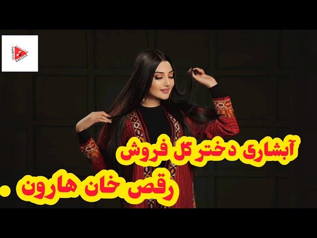 آهنگ آبشاری دختر گل فروش  رقص خان هارون  Abshari song doukhtar gulfrush|Abshari_herati