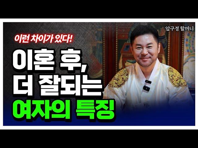 이혼 후에 더 잘풀리는 여자! 이혼 이후에 찾아온 성공 이야기 성공적인 이혼의 비밀 용군TV 압구정 할머니